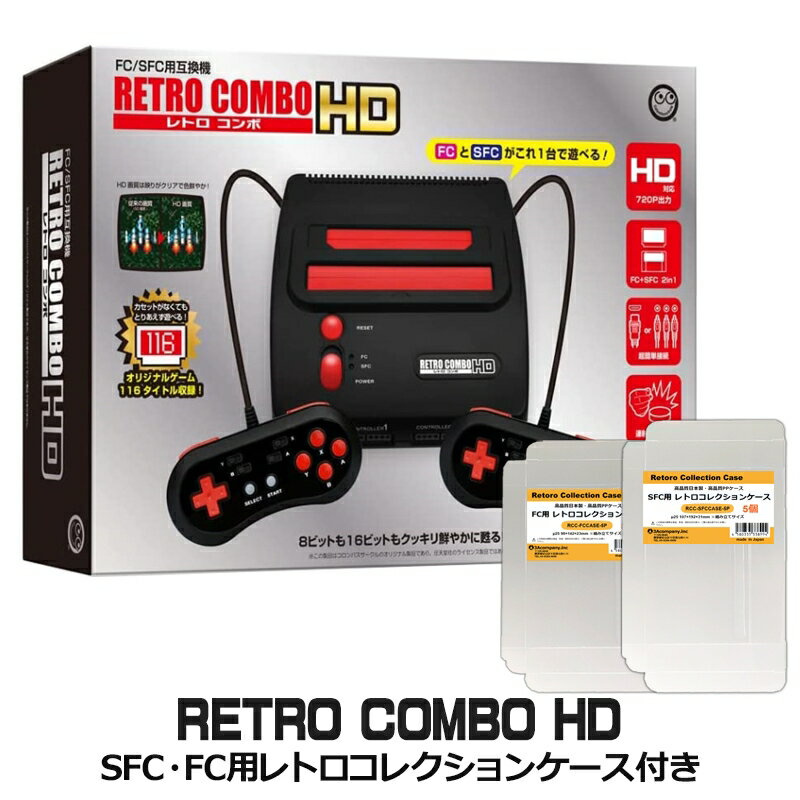 限定セット レトロコンボHD スーパーファミコン＋ファミコン互換機 SFC・FC用レトロコレクション ...