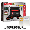 限定セット レトロコンボHD スーパーファミコン＋ファミコン互換機 SFC・FC用レトロコレクション ...