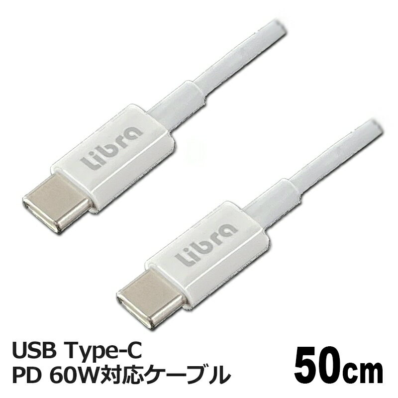 楽天アダチデンキ　家電・PCの量販店Libra PD対応 Type-C USBケーブル 0.5m 最大60W 急速充電・データ通信対応 LBR-PD60W05 メール便送料無料