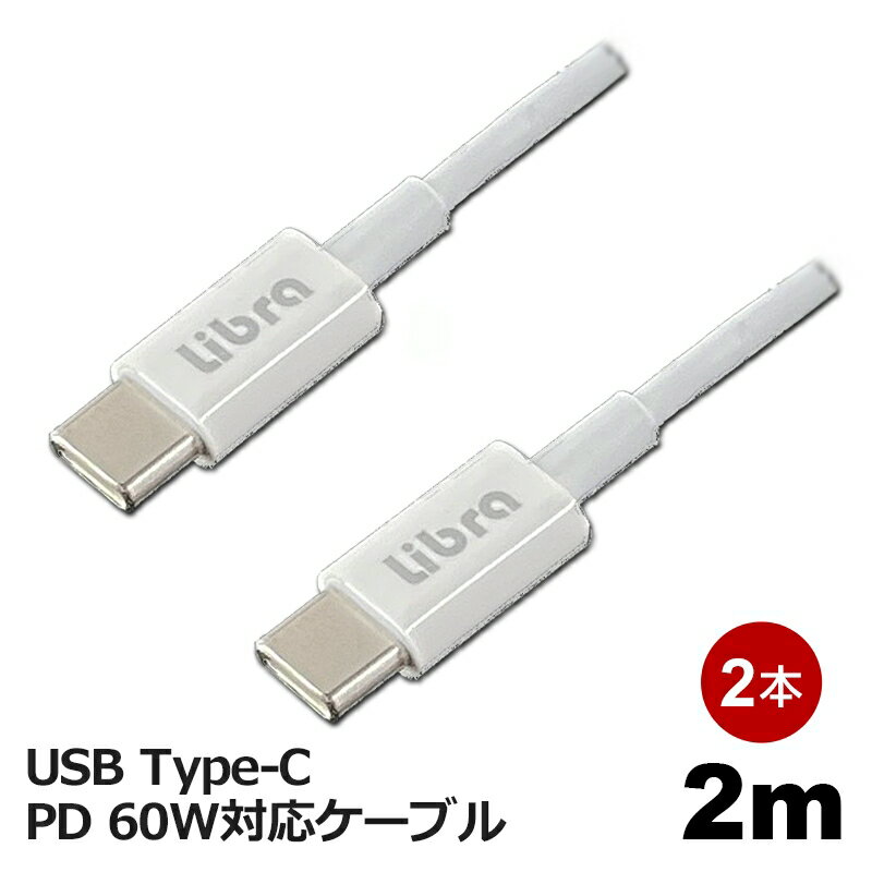 楽天アダチデンキ　家電・PCの量販店Libra PD対応 Type-C USBケーブル 2m 2本セット 最大60W 急速充電・データ通信対応 LBR-PD60W20-2P メール便送料無料