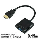 3Aカンパニー HDMI（オス）-VGA（メス）変換アダプタ 0.15m HDMI to VGAケーブル（方向性あり 音声なし） PCC-HDMIVGA メール便送料無料