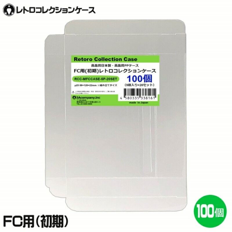 ■「好きなものに囲まれた生活」を実現するために生まれた3Aカンパニーの「RCC レトロコレクションケースシリーズ」です。 ■初期ファミコンソフト（FC）の外箱にジャストフィット！大切なコレクションをキレイに保管！ ■PVC素材のクリアケースで大切なコレクションを箱潰れ・傷・汚れから守ります。 ■経年劣化が進むレトロゲームの外箱も当製品でしっかり保護。 ■プレミアム商品や思い出のソフトのディスプレイケースとしてもおすすめです。 ■東京都の包装関連製造工場で製作した高品質日本製保護クリアケースです。 ■商品コンセプトはお客様のコレクションの収納量を減らさず傷つけないで保護することを目的とし、厚みを抑え柔らかい素材を使用しております。そのため衝撃や重圧から保護する用途での使用は適しておりませんのでご了承ください。 ■組み立て式なので使用しないケースの保管も場所を取らない省スペース設計です。 ※画像の各ソフトは付属いたしません。 ※ファミコンソフトは発売時期によって箱のサイズが異なります。仕様に掲載しているサイズをご確認の上お求めください。 ※最初期の任天堂ソフト・ナムコソフト全般（紙ケース・ハードケース）・コロンバスサークルソフト・後期FCソフト全般（スーパーマリオ3など）には使用できませんのでご注意ください。 ※保証は本製品のみとなります。本製品を使用した事による直接的もしくは間接的に生じた損害や破損につきましてはご購入店およびメーカーでは一切の責任や補償を負いませんのでご了承ください。 ■対象商品：初期ファミコンソフト（任天堂グレーパッケージ、ジャレコ、ハドソン等の初期に発売されたケース） ※初期ファミコン箱サイズ（約）：縦87×横127×奥行21mm（状態によって若干サイズが変化している場合があります。） ■素材：PP ■入数：100枚（5枚入り×20パック） ■サイズ：縦89×横129×奥行22mm、ケース厚み25μ ■生産国：日本（東京都） ■発売日：2022年12月3日 ■保証期間：初期不良のみ ■メーカー名：3Aカンパニー ■ブランド名：RCC（RetoroCollectionCase/レトロコレクションケース） ■型番：RCC-MFCCASE-5P-20SET ・画像の各ソフトは付属いたしません。 ・ファミコンソフトは発売時期によって箱のサイズが異なります。仕様に掲載しているサイズをご確認の上お求めください。 ・最初期の任天堂ソフト・ナムコソフト全般（紙ケース・ハードケース）・コロンバスサークルソフト・後期FCソフト全般（スーパーマリオ3など）には使用できませんのでご注意ください。 ・保証は本製品のみとなります。本製品を使用した事による直接的もしくは間接的に生じた損害や破損につきましてはご購入店およびメーカーでは一切の責任や補償を負いませんのでご了承ください。 ・任天堂ライセンス商品ではありません。 ■RCCレトロコレクションケースシリーズ 対応ゲームソフト ケースサイズ 商品型番 ファミコン（通常サイズ） 縦98×横142×奥行23mm RCC-FCCASE-5P ファミコン（初期サイズ） 縦89×横129×奥行22mm RCC-MFCCASE-5P ファミコン（カセット） 縦70.5×横110×奥行18.5mm RCC-FCROMCASE-5P スーパーファミコン 横107×縦192×奥行31mm RCC-SFCCASE-5P スーパーファミコン（カセット） 縦88×横128×奥行20mm RCC-SFCROMCASE-5P メガドライブ 縦180×横132×奥行29mm RCC-MDCASE-5P ニンテンドー64 縦190×横137×奥行30mm RCC-N64CASE-5P ゲームキューブ 縦147×横105×奥行15mm RCC-GCCASE-5P ニンテンドースイッチ 縦171×横107×奥行11mm RCC-SWITCHCASE-5P ゲームボーイ（初期サイズ） 縦103×横89×奥行20mm RCC-MGBCASE-5P ゲームボーイカラー 縦123×横98×奥行23mm RCC-GBCASE-5P ゲームボーイアドバンス 縦88.5×横137×奥行22mm RCC-GBACASE-5P ニンテンドーDS 縦127×横138×奥行16mm RCC-NDSCASE-5P ゲームコントローラー用ケース 縦115×横140×奥行63mm RCC-PADCASE-10P マグネットシート 縦150×横30×厚み3mm RCC-MAGNET0-1P ■RCCレトロコレクションクリアパックシリーズ 対応ゲームソフト ケースサイズ 商品型番 スーパーファミコン 横140×縦210＋60mm RCC-SFCPACK-50P メガドライブ 横162×縦200＋60mm RCC-MDPACK-50P プレイステーション2＆Wii 横153×縦205＋40mm RCC-WIIPACK-50P ゲームボーイカラー 横122×縦137＋50mm RCC-GBPACK-50P ニンテンドー3DS 縦137×横150＋40mm RCC-SSPACK-50P ■RCCレトロコレクションアクリルケース＆スタンド 商品名 ケースサイズ 商品型番 アクリルディスプレイケース L 幅440×高さ435×奥行225mm RCC-DISPLAYCASE-L アクリルディスプレイケース M 幅440×高さ205×奥行260mm RCC-DISPLAYRACK-M ディスプレイスタンド L 幅308×高さ82×奥行116mm RCC-DISPLAY-LCL ディスプレイスタンド M 幅200×高さ80×奥行116mm RCC-DISPLAY-MCL ディスプレイスタンド クリア S 幅70×高さ75×奥行110mm RCC-DISPLAY-SCL 【関連ワード】 レトロコレクションケース ゲームボーイ レトロコレクションケース ゲームボーイアドバンス レトロコレクションケース ニンテンドーDS レトロコレクションケース ニンテンドー3DS レトロコレクションケース ゲームギア レトロコレクションケース メガドライブ レトロコレクションケース セガサターン レトロコレクションケース ドリームキャスト レトロコレクションケース マーク3 レトロコレクションケース メガCD レトロコレクションケース プレイステーション レトロコレクションケース プレステ レトロコレクションケース プレステ2 レトロコレクションケース プレステ3 レトロコレクションケース プレステ4 レトロコレクションケース プレステ5 レトロコレクションケース PS5 レトロコレクションケース PS4 レトロコレクションケース ニンテンドースイッチ レトロコレクションケース Nintendo Switch 有機EL レトロコレクションケース Nintendo Switch Lite レトロコレクションケース Wii レトロコレクションケース ゲームキューブ レトロコレクションケース ニンテンドー64 レトロコレクションケース ファミコン レトロコレクションケース スーパーファミコン レトロコレクションケース スーファミ レトロコレクションケース ネオジオ レトロコレクションケース クラシックミニ レトロコレクションケース メガドラミニ レトロコレクションケース PCエンジンminiファミコン用コレクションケースシリーズ レトロコレクションケースシリーズはこちら