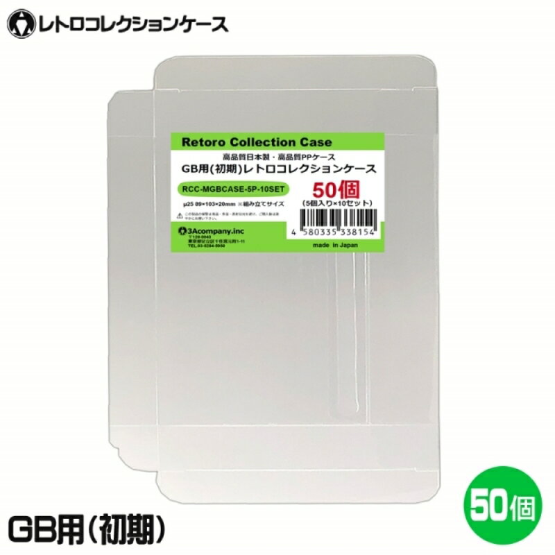 ＼楽天カードポイント8倍！5/25／3Aカンパニー GB用 レトロコレクションケース Mサイズ（初期用） 50枚 レトロゲーム 保護ケース RCC-MGBCASE-50P ※後期・GBカラーソフト不可 送料無料