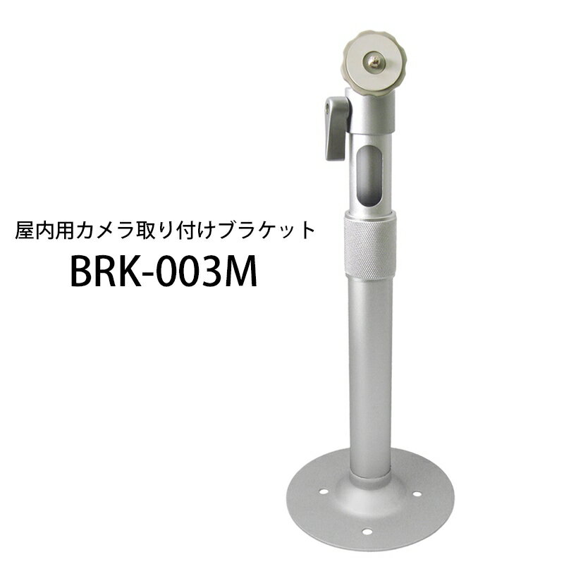 ■BRK-003はケーブルを通し、すっきり配線ができるブラケットです。 ■設置環境に合わせ、S/M/Lの3サイズからお選びいただけ、M/Lの2サイズは長さの調節も可能です。 ■上下90 ? -15°、左右360°の調整が可能です。 ■ViewlaのIPC-05シリーズ、IPC-07シリーズ、IPC-08シリーズに取り付けできます。他社製品のカメラでも使用可能です。 ■設置場所：屋内、壁面・天井設置(1段階伸縮タイプ) ■主な材質：スチール、アルミパイプ ■角度調整：前後：90 ? -15°/ 回転：360° ■外形寸法：Φ120 × H 310.5 ? 470.5 (mm) ■重量：約 564 g ■最大保持荷重：約4kg ■温度範囲：-20℃ ? 60℃ ■耐湿性：? 95% (結露無きこと) ■付属品：トラス頭ネジ(30mm)×4本、アンカー×4本 ■メーカー名：ソリッドカメラ/Solid Camera ■ブランド名：Viewla/ビューラ ■型番：BRK-003M ・店舗では取付や設定サポートは行っておりません。 ・最大保持荷重は設置場所やカメラのバランス等の諸条件によって変化します。