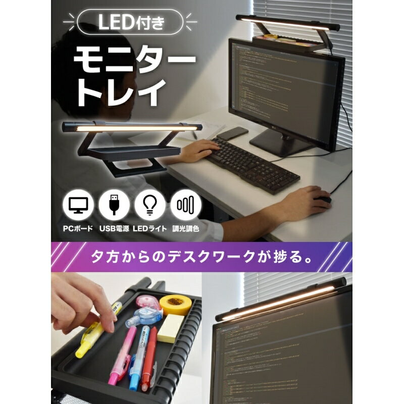 サンコー LED付 モニタートレイ 簡単後付け 調光・調色 USB電源 C-LDB21B 【送料無料】 【最強翌日配送】
