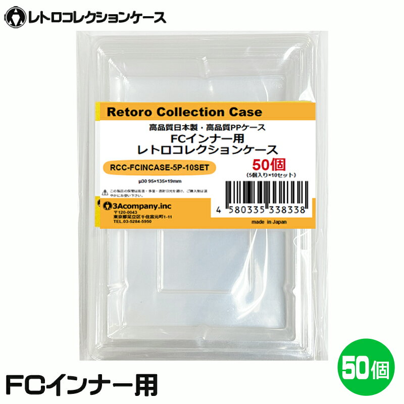 ＼ポイント5倍／3Aカンパニー FCインナー用 レトロコレクションケース 50個 レトロゲーム 内箱 保護ケース RCC-FCINCASE-50P 送料無料