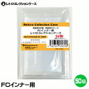 ■「好きなものに囲まれた生活」を実現するために生まれた3Aカンパニーの「RCC レトロコレクションケース」シリーズです。 ■令和初！ファミコン用のインナーケース（内箱）の登場です！※初期用ソフトやナムコソフト、特殊パッケージには対応しておりません。 ■ファミコンやスーパーファミコンが発売され30年以上経過し、経年劣化でボロボロになった内箱も当製品に交換することで内側からパッケージを守ります。 ■当製品は従来の外側からソフトを保護するものではなく、内側のインナーケースの交換用です。 ■もちろんFCのパッケージ外箱にジャストフィット！純正品と同様にお使いいただけます。 ■3Aカンパニー社のFCカセット用をつけたまま収納可能！当製品＋FCカセット用（RCC-FCROMCASE）＋FCケース用（RCC-FCCASE）と併用して大切なソフトをしっかり保護！！ ■PET素材のハードケースで大切なコレクションを箱潰れから守ります。 ■東京都のフィルムメーカーと工場で製作した高品質高性能日本製のインナークリアケースです。 ※純正品と区別がつくようケース底面のロゴは外しており、デザインも若干異なります。また素材はPETを使用し透明感や耐久性に優れた商品となります。 ※任天堂のライセンス商品ではありません。 ■対象商品：ファミコン用ソフト（後期パッケージ用「スーパーマリオ3」「ドラゴンクエストシリーズ」「ファイナルファンタジーシリーズ」など） ※初期用ソフトやナムコソフト、特殊パッケージ除く ※FC後期パッケージサイズ（約）：縦97×横140×奥行22.5mm（状態によって若干サイズが変化している場合があります。） ■素材：PET（ポリエチレンテレフタレート） ■入数：50個 ■サイズ：縦95×横135×奥行19mm、ケース厚み30μ ■生産国：日本（東京都） ■発売日：2023年4月14日 ■保証期間：初期不良のみ ■メーカー名：3Aカンパニー ■ブランド名：RCC/レトロコレクションケース ■型番：RCC-FCINCASE-5P-10SET ・保証は本製品のみとなります。本製品を使用した事による直接的もしくは間接的に生じた損害や破損につきましてはご購入店およびメーカーでは一切の責任や補償を負いませんのでご了承ください。 ・画像のゲームソフトは付属いたしません。 ・通常パッケージサイズ用です。特殊サイズのケースでは入らない場合がありますのでご注意ください。 ・衝撃や重圧から保護するものではありません。 ・任天堂ライセンス商品ではありません。 ■RCCレトロコレクションケースシリーズ 対応ゲームソフト ケースサイズ 商品型番 ファミコン（通常サイズ） 縦98×横142×奥行23mm RCC-FCCASE-5P ファミコン（初期サイズ） 縦89×横129×奥行22mm RCC-MFCCASE-5P ファミコン（カセット） 縦70.5×横110×奥行18.5mm RCC-FCROMCASE-5P スーパーファミコン 横107×縦192×奥行31mm RCC-SFCCASE-5P スーパーファミコン（カセット） 縦88×横128×奥行20mm RCC-SFCROMCASE-5P メガドライブ 縦180×横132×奥行29mm RCC-MDCASE-5P ニンテンドー64 縦190×横137×奥行30mm RCC-N64CASE-5P ゲームキューブ 縦147×横105×奥行15mm RCC-GCCASE-5P ニンテンドースイッチ 縦171×横107×奥行11mm RCC-SWITCHCASE-5P ゲームボーイ（初期サイズ） 縦103×横89×奥行20mm RCC-MGBCASE-5P ゲームボーイカラー 縦123×横98×奥行23mm RCC-GBCASE-5P ゲームボーイアドバンス 縦88.5×横137×奥行22mm RCC-GBACASE-5P ニンテンドーDS 縦127×横138×奥行16mm RCC-NDSCASE-5P ゲームコントローラー用ケース 縦115×横140×奥行63mm RCC-PADCASE-10P マグネットシート 縦150×横30×厚み3mm RCC-MAGNET0-1P ■RCCレトロコレクションクリアパックシリーズ 対応ゲームソフト ケースサイズ 商品型番 スーパーファミコン 横140×縦210＋60mm RCC-SFCPACK-50P メガドライブ 横162×縦200＋60mm RCC-MDPACK-50P プレイステーション2＆Wii 横153×縦205＋40mm RCC-WIIPACK-50P ゲームボーイカラー 横122×縦137＋50mm RCC-GBPACK-50P ニンテンドー3DS 縦137×横150＋40mm RCC-SSPACK-50P 【関連ワード】 レトロコレクションケース スーパーファミコン レトロコレクションケース ファミコン レトロコレクションケース SFC レトロコレクションケース FC ファミコン 内箱 スーパーファミコン 内箱 FC 内箱 SFC内箱 ゲーム 保護ケース ゲーム 収納 ゲーム 保護シート ゲーム 保護フィルム 保護 透明 フィルム ゲーム 収納 ラック ゲーム 収納 棚 ゲーム 収納 おしゃれ ゲーム 収納 ホコリ ゲーム 収納 汚れFC・SFCインナー用レトロコレクションケース FC・SFCインナー用レトロコレクションケースお試しセット レトロコレクションケースシリーズはこちら