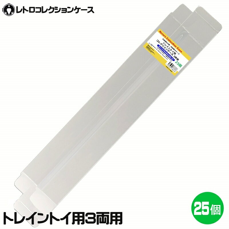 ■「好きなものに囲まれた生活」を実現するために生まれた3Aカンパニーの「RCC レトロコレクションケース」シリーズです。 ■プラレールや@レール（アットレール）、レールキング、ダイソープチ電車シリーズの車両が収納可能なクリアケースです。 ■幅410×高さ70×奥行40mm以内の車両（プラレール3両分）が収納可能です！ ■プラレール基本車両セットのボックスがピッタリ入るので、箱のまま保管するのにも最適です。基本サイズ（幅410×高さ70×奥行40mm）以外のシリーズはすき間が生じたり入らない場合がありますのでご注意ください。 ■模型やフィギュア等の立体物の欠点として、ショーケースやラックを使用しないときれいなディスプレイが困難ですが、当ケースを使用すれば重ねて陳列することも可能です。お客様のアイデアでオリジナルの展示をお楽しみいただけます。 ■車両のみで収納した場合、前後上下に余剰スペースができますが、写真やイラストを加工し背景として使用すればミニジオラマの完成です。 ■車両すべてや箱ごと収納・保管できるので片付けや管理がラクラク。散らかりがちなお子様のおもちゃを大きな箱にぐちゃぐちゃにまとめて片付けもこれで解消！ ■PP素材のハードケースで大切なコレクションを傷や汚れから守ります。 ■東京都のフィルムメーカーと工場で製作した高品質高性能日本製のクリアケースです。 ※タカラトミー及び各メーカーのライセンス商品ではありません。 ■対象商品：幅410×高さ70×奥行40mm以内のトレイントイ（車両3両分）、プラレール外箱 ■素材：PP（ポリプロピレン） ■入数：25個 ■サイズ：横413×縦71×奥行42mm、ケース厚み30μ ■生産国：日本（東京都） ■発売日：2023年3月13日 ■保証期間：初期不良のみ ■メーカー名：3Aカンパニー ■ブランド名：RCC/レトロコレクションケース ■型番：RCC-P3TRAINCASE-5P-5SET ・保証は本製品のみとなります。本製品を使用した事による直接的もしくは間接的に生じた損害や破損につきましてはご購入店およびメーカーでは一切の責任や補償を負いませんのでご了承ください。 ・画像のプラレールは付属いたしません。 ・商品サイズをご確認の上お求めください。すべての車両の収納を保証するものではありません。 ・衝撃や重圧から保護するものではありません。 ・タカラトミー及び各メーカーのライセンス商品ではありません。 【トレイントイ用コレクションケースシリーズ】 1両用（サイズ：横147×縦53×奥行41mm）：RCC-P1TRAINCASE-5P 3両用（サイズ：横147×縦53×奥行41mm）：RCC-P3TRAINCASE-5P 【関連ワード】 レトロコレクションケース プラレール レトロコレクションケース 電車 レトロコレクションケース トレイン プラレール 保護ケース プラレール 収納 プラレール 保護シート プラレール 保護フィルム 保護 透明 フィルム プラレール 収納 ラック プラレール 収納 棚 プラレール 収納 おしゃれ プラレール 収納 ホコリ ゲーム 収納 汚れ プラレール 車両 収納 プラレール セット 収納 プラレール トーマス 収納 プラレール ベストセレクション 収納 プラレール 新幹線 収納 プラレール トミカ 収納 プラレール レールセット 収納 トーマス 収納 新幹線 収納 電車 収納 はやぶさ 収納 ドクターイエロー 収納 ふるさと納税 おもちゃ 収納 ドクターイエロー プラレール 収納 プラレール トーマス セット 収納 プラレール ケース プラレール ケース 収納 プラレール 収納 プラレール 収納ボックス プラレール 収納ケース プラレール 保護 ケースプラレール対応コレクションケース