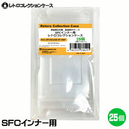 3Aカンパニー SFCインナー用 レトロコレクションケース 25個 レトロゲーム 内箱 保護ケース RCC-SFCINCASE-25P 送料無料