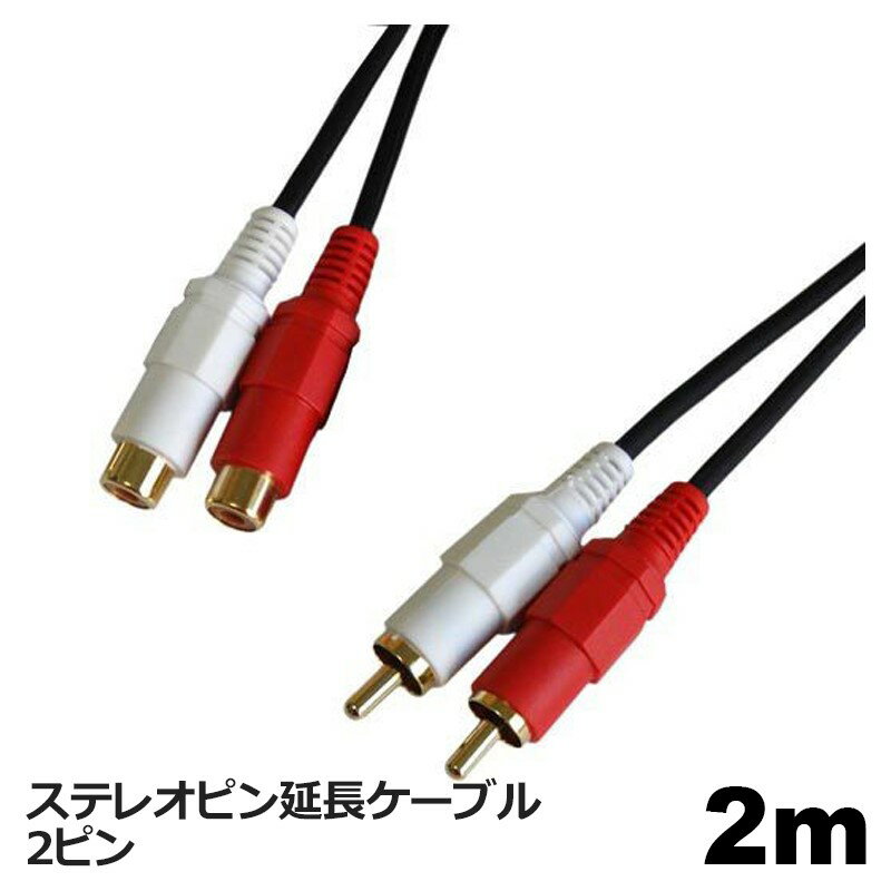 3Aカンパニー 延長オーディオケーブル RCA 2m 2ピン