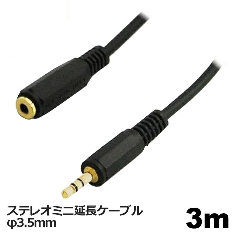 3Aカンパニー 延長オーディオケーブル φ3.5mm 3m 