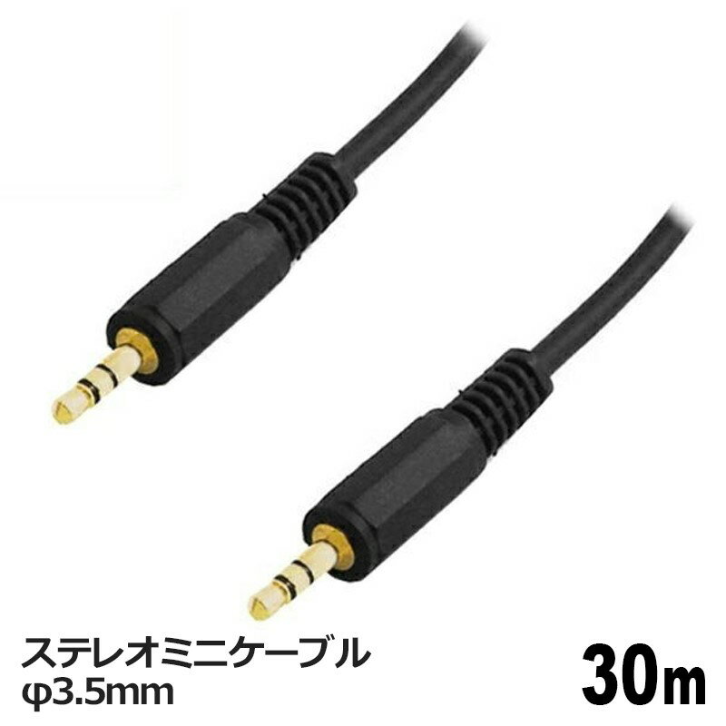 3Aカンパニー オーディオケーブル φ3.5mm 30m ステレオミニケーブル 音声ケーブル AVC-STM300 送料無料