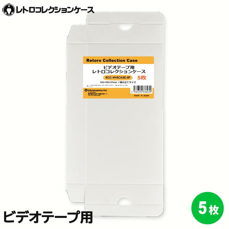 3Aカンパニー ビデオテープ用 レトロコレクションケース 5枚 VHS ビデオケース 収納ボックス  ...