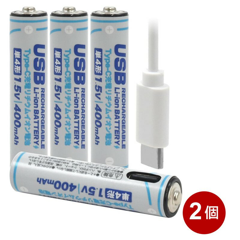 Type-C充電 単4形リチウムイオン充電池 4本パック×2個セット 400mAh 1.5V USB充電ケーブル付 プラタ AAA-TYPECS-2P メール便送料無料