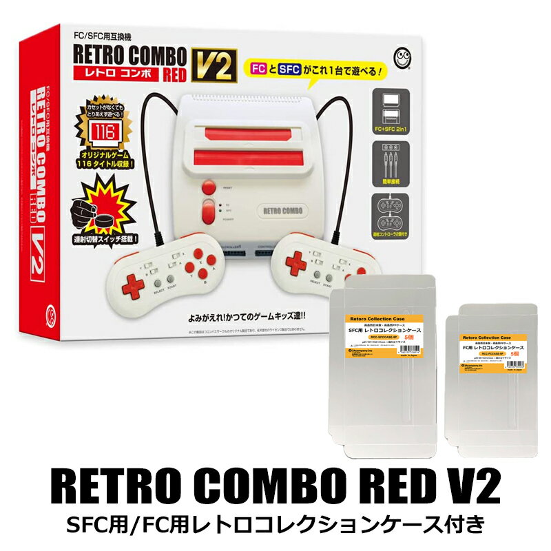 限定セット レトロコンボRED スーパーファミコン＋ファミコン互換機 SFC・FCコレクションケース付 コロンバスサークル CC-RCRV2-RD 送料無料