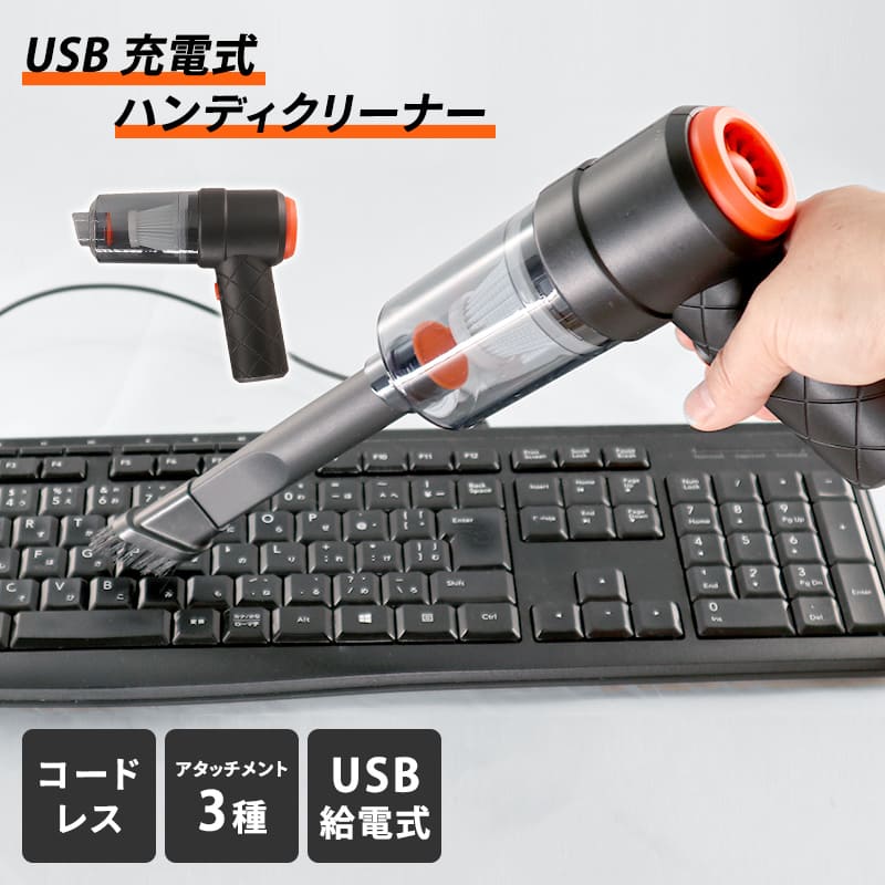 USB 充電式 ハンディクリーナー コードレス 掃除機 軽量 小型 デスク PC キーボード 卓上クリーナー カークリーナー エアーダスター ハック HAC3842A 送料無料