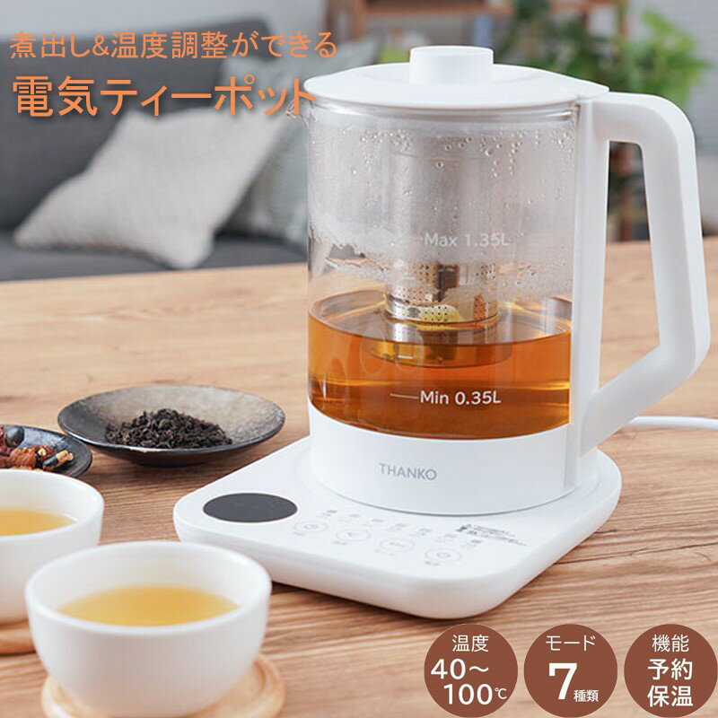 煮出し&温度調整 電気ポット 電気ケトル 耐熱ガラス ティーポット 保温ケトル 茶漉し おしゃれ 大容量 ガラスケトル 温度調節 紅茶 日本茶 中国茶 サンコー TERGALHWH 送料無料