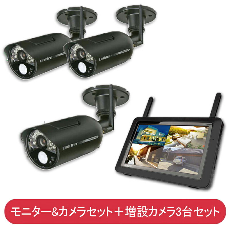 ユニデン ワイヤレスセキュリティカメラ 防水型カメラ×3台＋