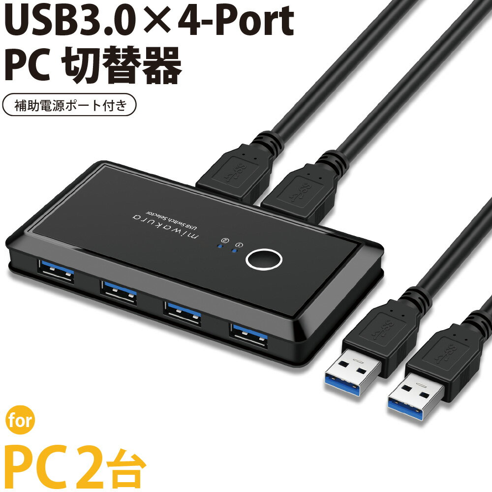 USB切替器 USB3.0 出力×2ポート 入力×4ポート USB給電式 USBセレクター miwakura MPC-USW42U3 メール便送料無料