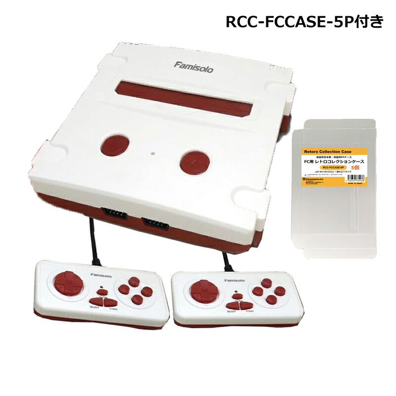 ＼ポイント5倍／ファミソロ Famisolo3 ファミコン互換機 FCコレクションケース付 ブレア  ...