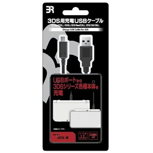 3DS用 USB充電ケーブル 1.2m ブレア BR-0024 【メール便送料無料】 3DS用 USB充電ケーブル 1.2m ブレア BR-0024 【メール便送料無料】
