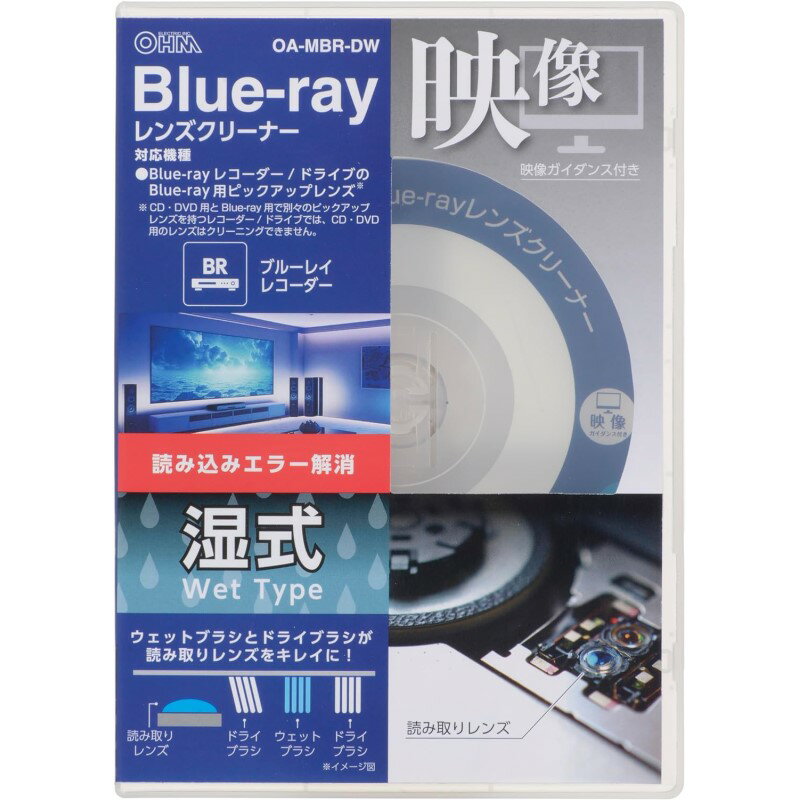 ■ブルーレイレコーダーの読み込みエラー解消に ■ウェットブラシとドライブラシが読み取りレンズをキレイにします ■Blue-rayが再生できる機種に対応しています ■3つのマイクロファイバーブラシ（1つはクリーニング液を付け、2つには付けません）でクリーニング効果アップ ■クリーニングの仕組みが分かる実写映像が付いています ■5.1chのスピーカーシステムのチェック機能付き ■湿式（ウェットタイプ） ■ 対応機種：Blue-rayレコーダー/ドライブのBlue-ray用ピックアップレンズ ■ 使用可能回数（目安）：約100回 ※レンズの汚れ具合により変わります ■保証期間：3か月 ■メーカー名：OHM/オーム電機 ■ブランド名： ■型番：OA-MBR-DW ・保証は本製品のみとなります。本製品を使用した事による直接的もしくは間接的に生じた損害や破損につきましては購入店およびメーカーでは責任や補償を負いませんのでご了承ください。 ・ベースの盤はBlue-rayですので、Blue-rayが再生できないCD専用機／DVD専用機／ゲーム機には対応しません。 ・CD・DVD用とBlue-ray用で別々のピックアップレンズを持つレコーダー/ドライブでは、CD・DVD用のレンズはクリーニングはできません。 ・車搭載のプレーヤーおよびカーナビには使用しないでください。 ・液晶テレビなどに内蔵されているレコーダーには使用しないでください。 ・本製品のブラシ部には絶対に触れないでください。