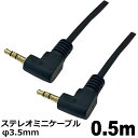 \ポイント5倍/ オーディオケーブル φ3.5mm 0.5m L-L型 ステレオミニプラグ AUX 高音質対応 スマホ タブレット PC スピーカー用 ステレオ...