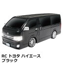 RC トヨタ ハイエース ラジコンカー ブラック フルファンクション 正規ライセンス品 ハック HAC3303-BK 【送料無料】 【最強翌日配送】