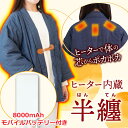 【限定セット】 USB はんてん メンズ レディース モバイルバッテリ 8000mAhセット デニム 省エネ 暖房 どてら デニム 部屋着 ルームウェア 電熱半...