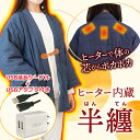 【限定セット】 USBはんてん メンズ レディース USB延長ケーブルセット デニム 省エネ 暖房 どてら デニム 部屋着 ルームウェア 電熱半纏 ほかてんライ...