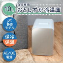 小型冷蔵庫 1ドア 10L 冷蔵 保温 ミニサイズ ポータブル冷蔵庫 日本メーカー製 静音設計 省エネ設計 コンパクト 一人暮らし用 自分専用おとしずか冷温庫 ...