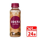 コスタコーヒー プレミアムラテ 265ml ペットボトル 24本入(1ケース) コカコーラ 【代引き不可】【送料無料】(4)