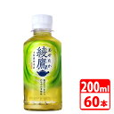 綾鷹 200ml ペットボトル 60本(30本入×2ケース) コカコーラ 【代引き不可】【送料無料】(4)