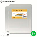 3DS用 レトロコレクションケース 5枚 ゲーム ソフト ケース ゲーム 収納 高透明 簡単組立 PP素材 日本製 3Aカンパニー RCC-3DSCASE-5P...