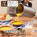 サンコー 電気 スープメーカー 大容量 1.5L 豆乳が作れる 洗いやすい 残り物がごちそうに 全自動食べるスープメーカー2 SOUPMKHGY 【送料無料】
