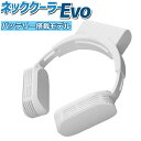 ネッククーラー Evo ホワイト バッテリー搭載モデル 軽量 アイスパック 保冷剤 冷却プレート 氷のう 熱中症対策 電気代 節約 省エネ クーラー 扇風機 最...