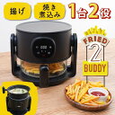 エアフライヤー フライ2バディ ノンフライヤー 揚げ物 煮込み対応 おしゃれ コンパクト 調理家電 ヘルシー調理器 サンコー ARFR25HBK 【送料無料】 ...