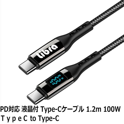 PD対応 USB Type-C ケーブル 1.2m 100W 急速充電対応 液晶付き USBケーブル Type-C to Type-C 通信・充電対応 ノートPC タブレット スマホ対応 Libra LBR-PDS100CC 【メール便送料無料】 PD対応 USB Type-C ケーブル 1.2m 100W 急速充電対応 液晶付き USBケーブル Type-C to Type-C 通信・充電対応 ノートPC タブレット スマホ対応 Libra LBR-PDS100CC 【メール便送料無料】