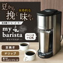 全自動コーヒーメーカー マイバリスタ 一杯用・二杯用 ミル付き 豆・粉対応 タンブラー付 挽きたて ドリップ式 サンコー TKCM25SSL 【送料無料】 【最...