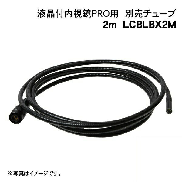 ＼ポイント5倍／サンコー 液晶付内視鏡PRO用オプション 2mケーブル単体 LCBLBX2M 送料無 ...