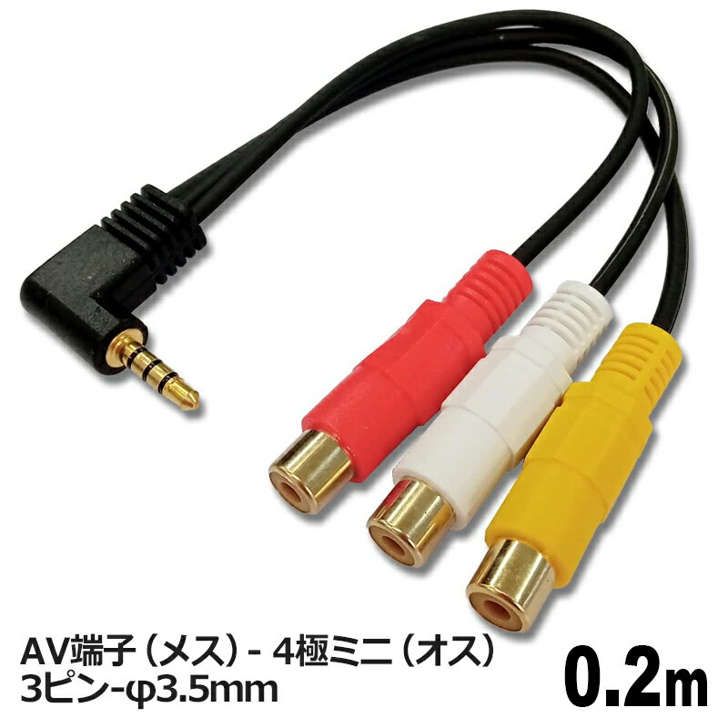 3Aカンパニー AVケーブル 4極ミニ変換ケーブル 0.2m φ3.5mm 4極 オス AV メス 変換 RCA コンポジット ビデオケーブル VAD-AV435 メール便送料無料