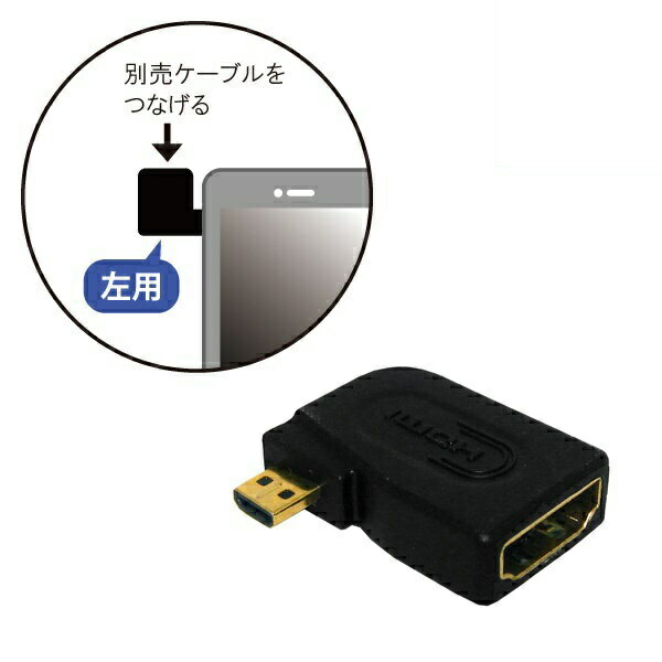 ＼ポイント5倍／HDMI（メス）-microHDMI（オス）L型変換プラグ HDMI変換アダプタ 3Aカンパニー VAD-HDLD メール便送料無料