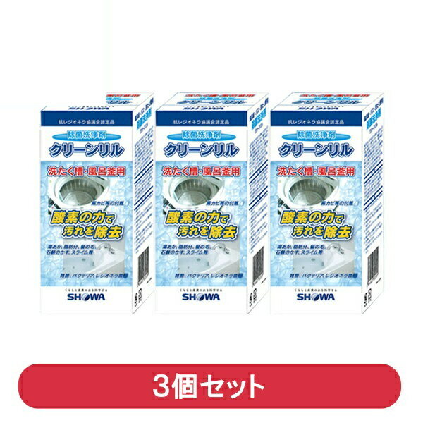 ＼スーパーセールポイント5倍／『送料無料』ショーワ 粉末洗濯槽クリーナー 3個 クリーンリルドラム式/タテ型 全自動洗濯機対応 弱アルカリ性 WBC-500-3P シャープ パナソニック 日立 洗濯機対応除菌洗浄剤