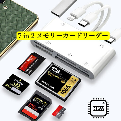 送料無料 スマホ iPhone iPad Android タブレット PCパソコン ノードパソコン 7 in 2 型 変換アダプタ カードリーダー USB Type-C Lightning接続 TF / SD / XD / MS / CFカード 利用可能 高速データ転送 OTG機能付き Type-Cデバイス対応 送料無料 スマホ iPhone iPad Android タブレット PCパソコン ノードパソコン 7 in 2 型 変換アダプタ カードリーダー USB Type-C Lightning接続 TF / SD / XD / MS / CFカード 利用可能 高速データ転送 OTG機能付き Type-Cデバイス対応