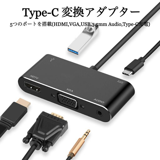 送料無料 Type-c 5 in 1 変換アダプター HDMI/VGA/USB/3.5mmオーディオ 変換 hdmiポート + VGA + 3.5mmオーディオ + USB 3.0 高速ポート+ Type c 送料無料 Type-c 5 in 1 変換アダプター HDMI/VGA/USB/3.5mmオーディオ 変換 hdmiポート + VGA + 3.5mmオーディオ + USB 3.0 高速ポート+ Type c