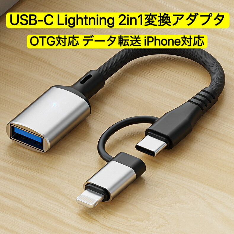 Rakuten - 送料無料 USB-C Lightning 変換アダプタ 2in1 OTG対応 iPhone対応 USB-Aメス Type-Cオス 高速データ転送 設定不要 USBメモリ マウス カメラ対応