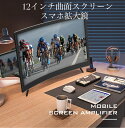 送料無料 最新型 曲面スクリーン スマホ拡大鏡 画面拡大 拡大レンズ 映画鑑賞 スマホ画面拡大鏡 スクリーンルーペ スタンド 軽量 疲労軽減 レンズ 12インチ 持ち運び便利 折りたたみ携帯 ios/Android対応