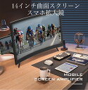 送料無料 最新型 曲面スクリーン スマホ拡大鏡 画面拡大 拡大レンズ 映画鑑賞 スマホ画面拡大鏡 スクリーンルーペ スタンド 軽量 疲労軽減 レンズ 14インチ 持ち運び便利 折りたたみ携帯 ios/Android対応