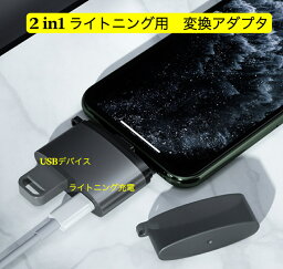 送料無料 USB変換アダプタ iPhone iPad対応 USB変換ケーブル 2in1 iphone 変換アダプタ OTG機能 急速充電 写真/ビデオ高速転送 マウス キーボード USBメモリー カメラに対応 シルバー色
