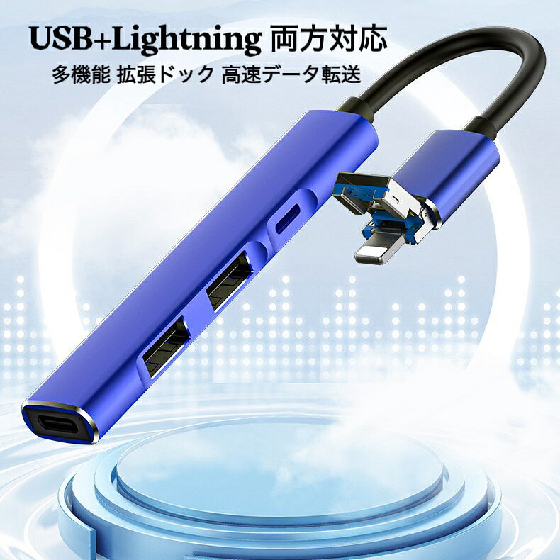 送料無料 USB / Lightning 両方対応　ハブ 多機能 拡張ドック 高速データ転送　2つのUSB 3.0ポートを搭載　外付けHDD読み取り可能　Type-Cイヤホン データ転送対応可能